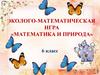 Математика и природа. Эколого-математическая игра