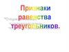 Признаки равенства треугольников