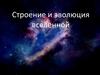 Строение и эволюция вселенной