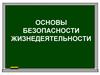 Основы безопасности жизнедеятельности. Вещество (алкалоид)