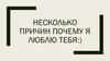 Несколько причин почему я люблю тебя