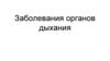 Заболевания органов дыхания