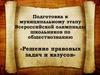 Решение правовых задач и казусов. Подготовка к муниципальному этапу Всероссийской олимпиады школьников по обществознанию