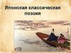 Японская классическая поэзия