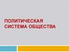 Политическая система общества