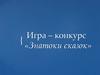 Знатоки сказок. Игра – конкурс