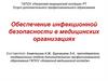 Обеспечение инфекционной безопасности в медицинских организациях