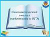 Синтаксический анализ (подготовка к ОГЭ)
