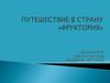 Путешествие в страну "Фруктория"