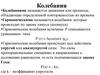 Колебания. Свободные и вынужденные колебания. Математический маятник