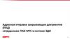 Адресная отправка закрывающих документов (ППД) сотрудникам ПАО МТС в системе ЭДО