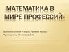 Математика в мире профессий