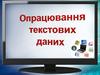 Опрацювання текстових даних. Створення змісту і покажчиків