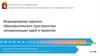 Формирование единого образовательного пространства: синхронизация идей и проектов