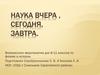 Наука вчера, сегодня, завтра. Внеклассное мероприятие для 8-11 классов по физике и истории
