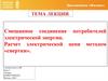 Смешанное соединение потребителей электрической энергии. Расчет электрической цепи методом «свертки»