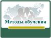 Методы обучения