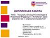 Социальная защита инвалидов в Российской Федерации и Алтайском крае: современное и направления развития