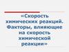 Скорость химических реакций. Факторы, влияющие на скорость химической реакции