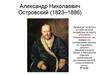 Александр Николаевич Островский (1823-1886)