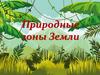 Природные зоны Земли