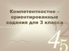 Компетентностно-ориентированные задания для 3 класса