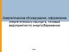 Энергетическое обследование, оформление энергетического паспорта, типовые мероприятия по энергосбережению