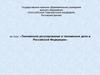 Таможенное регулирование и таможенное дело в Российской Федерации