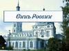 Синь России