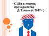 США в период президентства Д. Трампа (с 2017 г.)