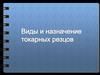 Виды и назначение токарных резцов