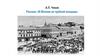 А.П. Чехов. Рассказ «В Москве на трубной площади»