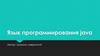 Язык программирования Java