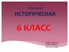 Станция Историческая. 6 класс