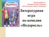 Литературная игра по комедии «Недоросль»