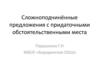 Сложноподчинённые предложения с придаточными обстоятельственными места