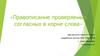 Правописание проверяемых согласных в корне слова