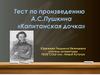 Тест по произведению А.С. Пушкина «Капитанская дочка»
