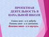 Проектная деятельность в начальной школе