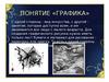 Понятие «графика»