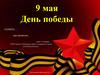 9 мая - День победы. Память