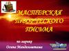 Мастерская творческого письма по лирике Осипа Мандельштама