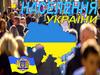 Населення України
