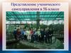 Представление ученического самоуправления в 5 Б классе