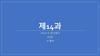 제14과