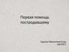 Первая помощь пострадавшему