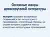Основные жанры древнерусской литературы