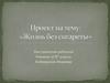 Проект "Жизнь без сигареты"
