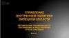 Управление внутренней политики Липецкой области