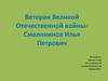 Ветеран Великой Отечественной войны Смолянинов Илья Петрович